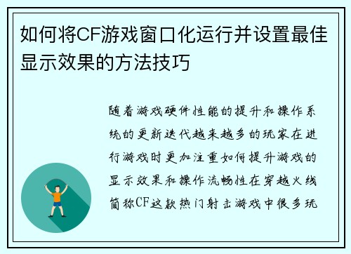 如何将CF游戏窗口化运行并设置最佳显示效果的方法技巧