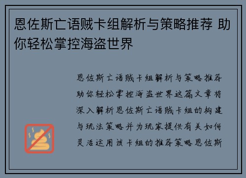 恩佐斯亡语贼卡组解析与策略推荐 助你轻松掌控海盗世界 恩佐斯亡语贼卡组解析与策略推荐 助你轻松掌控海盗世界