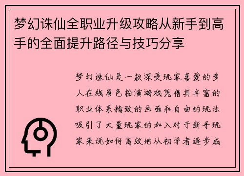 梦幻诛仙全职业升级攻略从新手到高手的全面提升路径与技巧分享