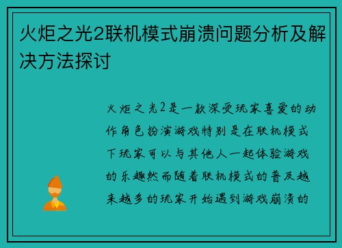 火炬之光2联机模式崩溃问题分析及解决方法探讨 火炬之光2联机模式崩溃问题分析及解决方法探讨