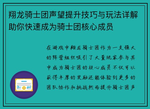 翔龙骑士团声望提升技巧与玩法详解助你快速成为骑士团核心成员