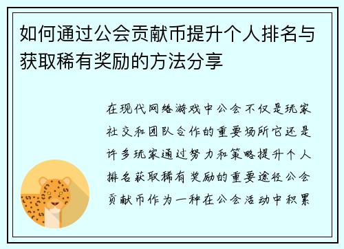 如何通过公会贡献币提升个人排名与获取稀有奖励的方法分享