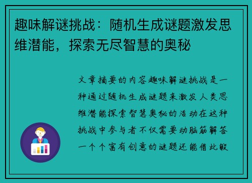 趣味解谜挑战：随机生成谜题激发思维潜能，探索无尽智慧的奥秘