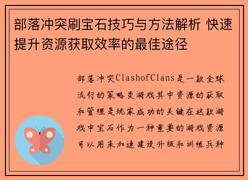 部落冲突刷宝石技巧与方法解析 快速提升资源获取效率的最佳途径