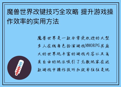 魔兽世界改键技巧全攻略 提升游戏操作效率的实用方法