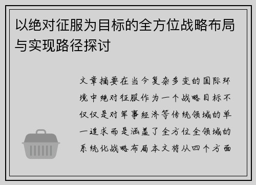 以绝对征服为目标的全方位战略布局与实现路径探讨