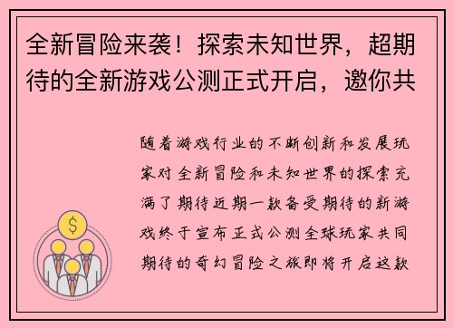 全新冒险来袭！探索未知世界，超期待的全新游戏公测正式开启，邀你共赴奇幻之旅