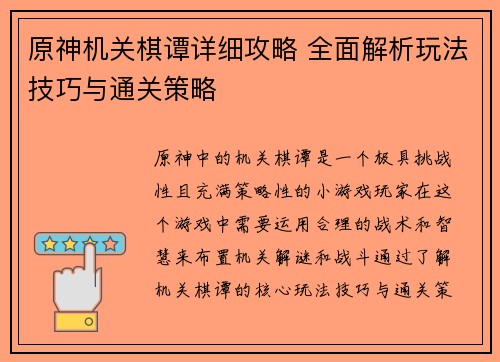 原神机关棋谭详细攻略 全面解析玩法技巧与通关策略 原神机关棋谭详细攻略 全面解析玩法技巧与通关策略