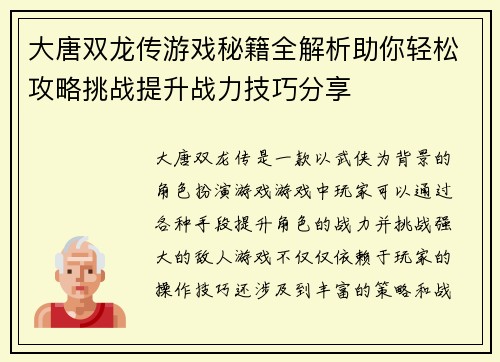大唐双龙传游戏秘籍全解析助你轻松攻略挑战提升战力技巧分享 大唐双龙传游戏秘籍全解析助你轻松攻略挑战提升战力技巧分享