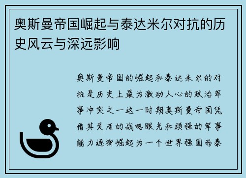 奥斯曼帝国崛起与泰达米尔对抗的历史风云与深远影响 奥斯曼帝国崛起与泰达米尔对抗的历史风云与深远影响