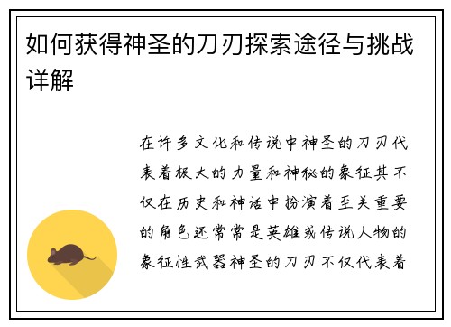 如何获得神圣的刀刃探索途径与挑战详解 如何获得神圣的刀刃探索途径与挑战详解