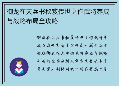 御龙在天兵书秘笈传世之作武将养成与战略布局全攻略