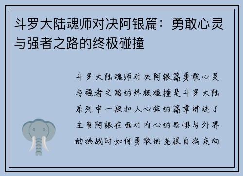 斗罗大陆魂师对决阿银篇:勇敢心灵与强者之路的终极碰撞 斗罗大陆魂师对决阿银篇:勇敢心灵与强者之路的终极碰撞