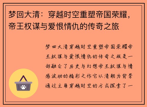 梦回大清：穿越时空重塑帝国荣耀，帝王权谋与爱恨情仇的传奇之旅