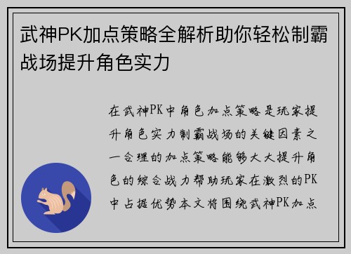 武神PK加点策略全解析助你轻松制霸战场提升角色实力