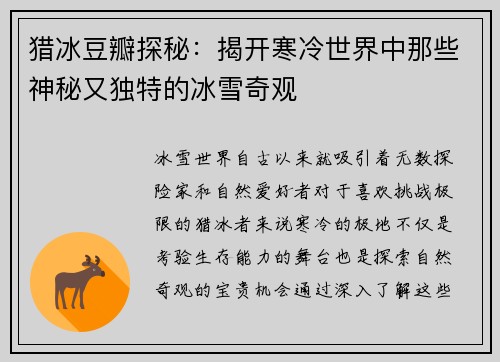 猎冰豆瓣探秘：揭开寒冷世界中那些神秘又独特的冰雪奇观