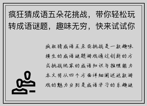 疯狂猜成语五朵花挑战，带你轻松玩转成语谜题，趣味无穷，快来试试你的成语才华！