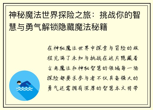 神秘魔法世界探险之旅：挑战你的智慧与勇气解锁隐藏魔法秘籍