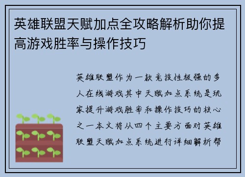 英雄联盟天赋加点全攻略解析助你提高游戏胜率与操作技巧