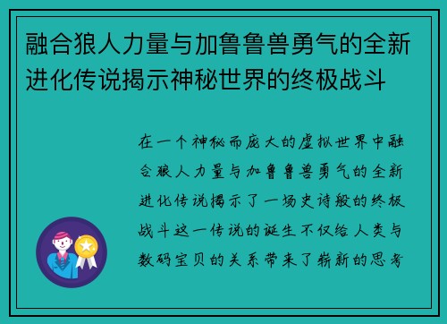 融合狼人力量与加鲁鲁兽勇气的全新进化传说揭示神秘世界的终极战斗 融合狼人力量与加鲁鲁兽勇气的全新进化传说揭示神秘世界的终极战斗