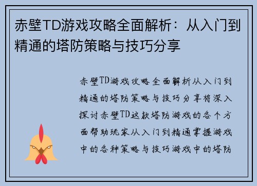 赤壁TD游戏攻略全面解析:从入门到精通的塔防策略与技巧分享 赤壁TD游戏攻略全面解析:从入门到精通的塔防策略与技巧分享