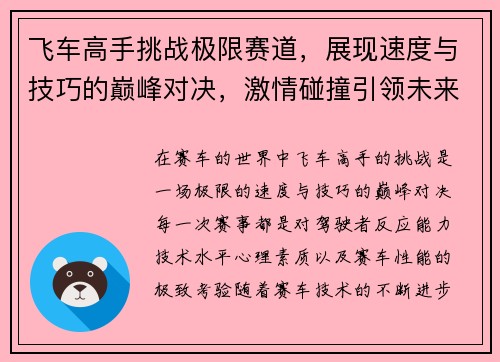 飞车高手挑战极限赛道,展现速度与技巧的巅峰对决,激情碰撞引领未来赛车新潮流 飞车高手挑战极限赛道,展现速度与技巧的巅峰对决,激情碰撞引领未来赛车新潮流