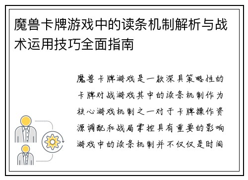 魔兽卡牌游戏中的读条机制解析与战术运用技巧全面指南