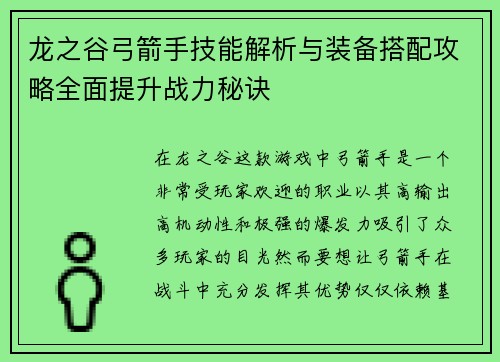 龙之谷弓箭手技能解析与装备搭配攻略全面提升战力秘诀