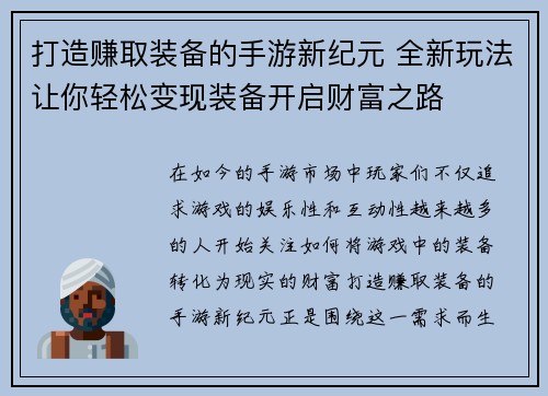 打造赚取装备的手游新纪元 全新玩法让你轻松变现装备开启财富之路