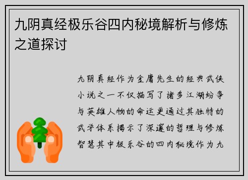 九阴真经极乐谷四内秘境解析与修炼之道探讨 九阴真经极乐谷四内秘境解析与修炼之道探讨