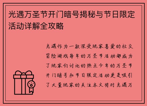 光遇万圣节开门暗号揭秘与节日限定活动详解全攻略
