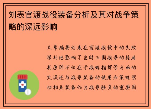 刘表官渡战役装备分析及其对战争策略的深远影响
