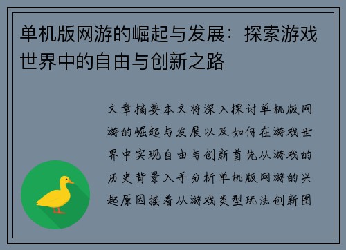 单机版网游的崛起与发展：探索游戏世界中的自由与创新之路