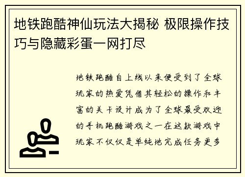 地铁跑酷神仙玩法大揭秘 极限操作技巧与隐藏彩蛋一网打尽