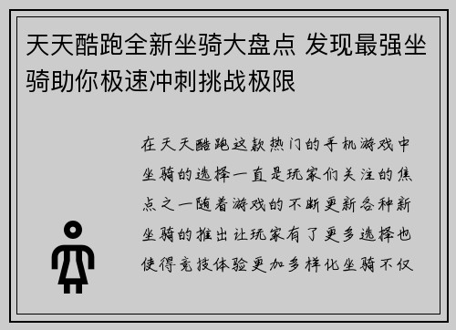 天天酷跑全新坐骑大盘点 发现最强坐骑助你极速冲刺挑战极限