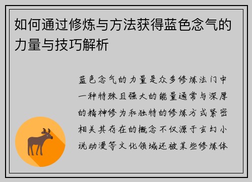 如何通过修炼与方法获得蓝色念气的力量与技巧解析