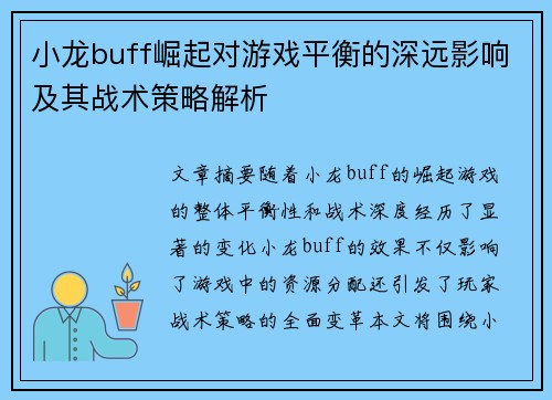 小龙buff崛起对游戏平衡的深远影响及其战术策略解析