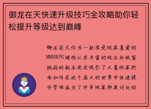御龙在天快速升级技巧全攻略助你轻松提升等级达到巅峰